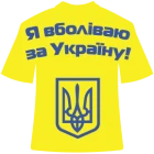 Наклейка «Я болею за Украину»