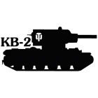 Наклейка «КВ-2»