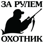 Наклейка «Охотник ЗР»