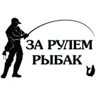 Наклейка «Рыбак»
