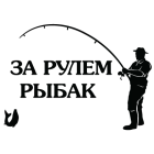 Наклейка «Рыбак v2»