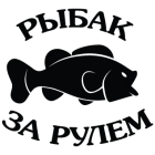 Наклейка «Рыбак v4»