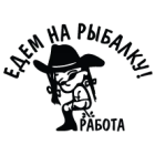 Наклейка «Едем на рыбалку! v2»