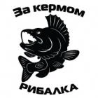Наклейка «За кермом рибалка»