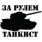 Наклейка «За рулем танкист»