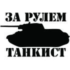 Наклейка «За рулем танкист v2»