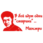 Наклейка «Маэстро»
