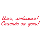 Наклейка «Спасибо за дочь (имя)»