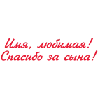 Наклейка «Спасибо за сына (имя)»
