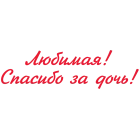 Наклейка «Любимая! Спасибо за дочь!»