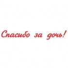 Наклейка «Спасибо за дочь»