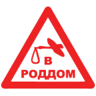 Наклейка «В роддом»