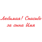 Наклейка «Спасибо за сына (имя) v2»