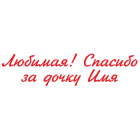 Наклейка «Спасибо за дочку (имя)»