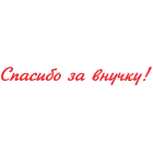Наклейка «Спасибо за внучку!»