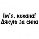 Наклейка «Дякую за сина (ім'я)»