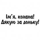 Наклейка «Дякую за доньку (ім'я)»