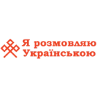 Наклейка «Я розмовляю ...»