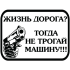 Наклейка «Жизнь дорога?»