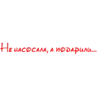 Наклейка «Не насосала...»