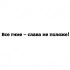 Наклейка «Все гине - слава не поляже»