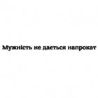 Наклейка «Мужність не дається напрокат»