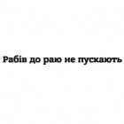 Наклейка «Рабів до раю не пускають»
