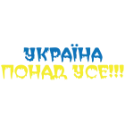 Наклейка «Україна понад усе!»