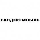 Наклейка «Бандеромобіль»