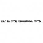 Наклейка «Щас на этой...»