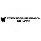 Наклейка «Русскій корабль, іді на*уй v2»