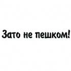 Наклейка «Зато не пешком!»