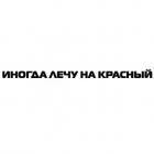 Наклейка «Иногда лечу на красный»