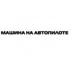 Наклейка «Автопилот»