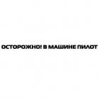 Наклейка «Осторожно!»
