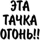 Наклейка «Тачка огонь!!»