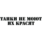 Наклейка «Танки не моют...»