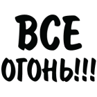 Наклейка «Все огонь!!!»