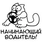 Наклейка «Кіт Саймона Водій-початківець»