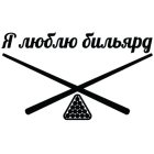 Наклейка «Я люблю бильярд»