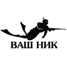 Наклейка «ПодвОх ник»