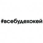 Наклейка «Все Буде Хокей»