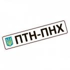 Наклейка на номер «ПТН-ПНХ»﻿