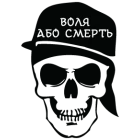 Наклейка «Воля або Смерть»