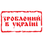 Наклейка «Зроблений в Україні»
