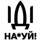 Наклейка «Иди на*уй»