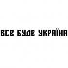 Наклейка «Все буде Україна»