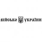 Наклейка «Військо України»