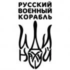 Наклейка «Русскій корабль, іді на*уй v3»