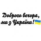 Наклейка «Доброго вечора v2»